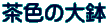 F̑唫